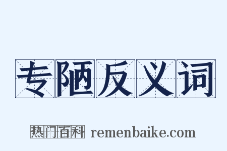 专陋反义词是什么意思的图片